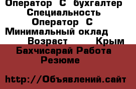 Оператор 1С- бухгалтер › Специальность ­ Оператор 1С › Минимальный оклад ­ 25 000 › Возраст ­ 35 - Крым, Бахчисарай Работа » Резюме   